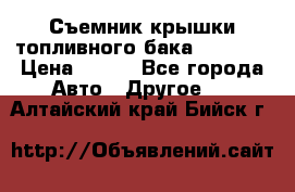 Съемник крышки топливного бака PA-0349 › Цена ­ 800 - Все города Авто » Другое   . Алтайский край,Бийск г.